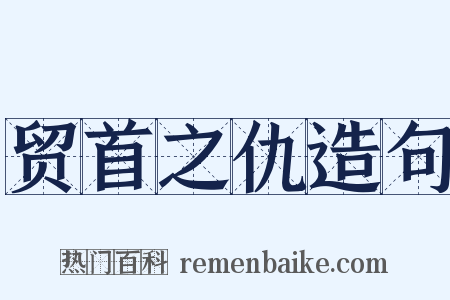 贸首之仇造句是什么意思的图片